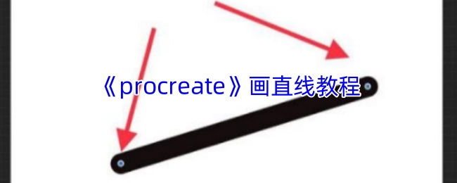 用《Procreate》绘制直线的教学指南