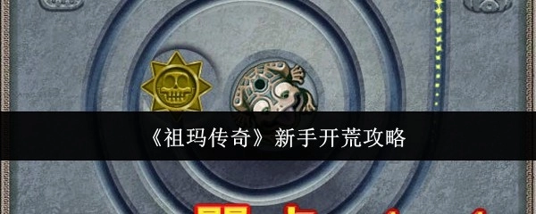 《祖玛传奇》新手入门开荒指南