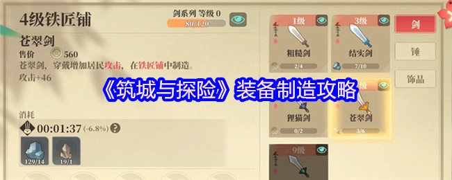 《筑城与探险》装备打造指南
