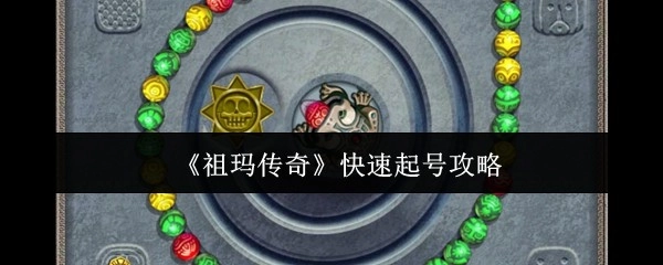 《祖玛传奇》快速创建角色攻略