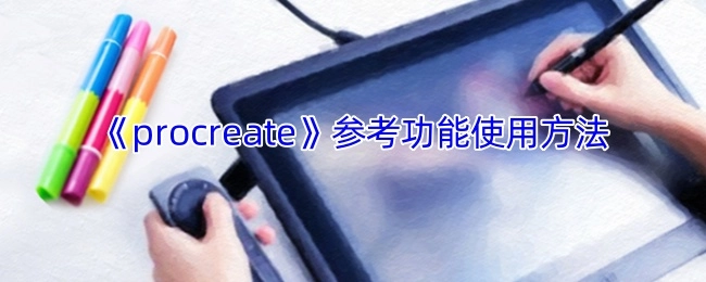 《Procreate》参考功能的操作指南