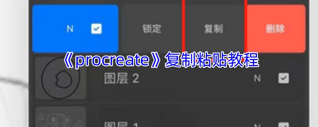 《Procreate》复制粘贴功能使用指南