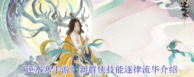 《逆水寒手游》新群侠技能“逐律流华”详情解析