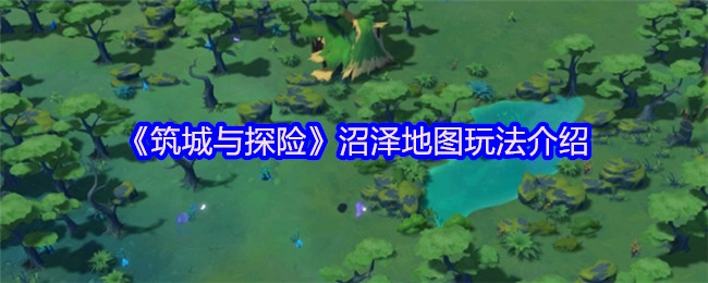 《筑城与探险》沼泽地图游玩指南