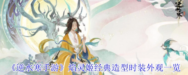 《逆水寒手游》焰灵姬经典造型时装外观全览