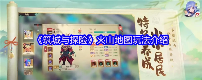 《筑城与探险》火山地图怎么玩？这份玩法指南告诉你