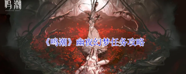 《鸣潮》幽夜幻梦任务通关指南
