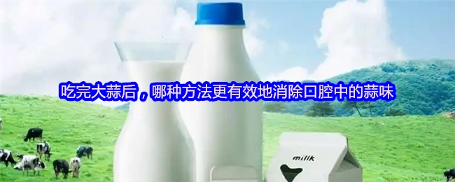 吃完大蒜后，用什么方法能更有效地去除嘴里的蒜味呢