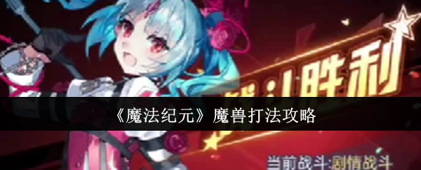 《魔法纪元》中魔兽的战斗技巧指南