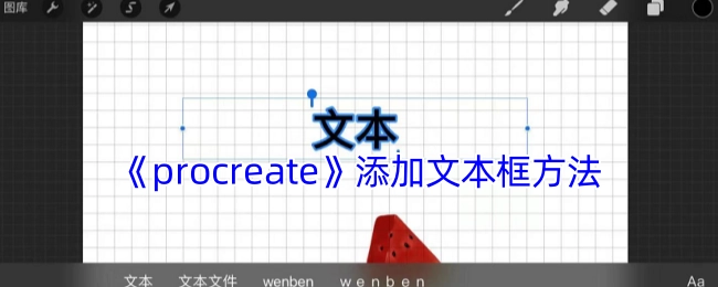 《procreate》里添加文本框的具体操作方法