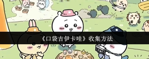 《口袋吉伊卡哇》的收集攻略