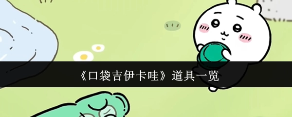 《口袋吉伊卡哇》物品清单