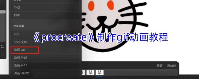 用《Procreate》制作GIF动画的详细教程