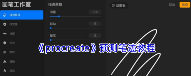 《Procreate》笔迹预测教学指南