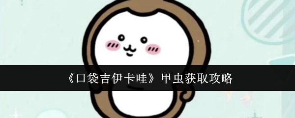 《口袋吉伊卡哇》甲虫捕捉指南