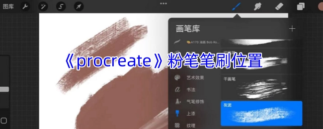 《procreate》粉笔笔刷的位置在哪里
