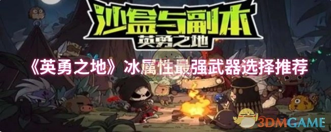 《英勇之地》冰系武器最优选择指南