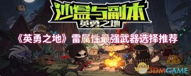 《英勇之地》雷系武器最强之选推荐指南