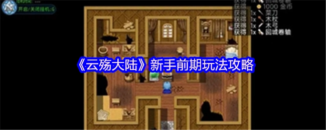 《云殇大陆》萌新前期游玩指南