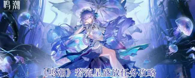 《鸣潮》流星盛放任务通关指南