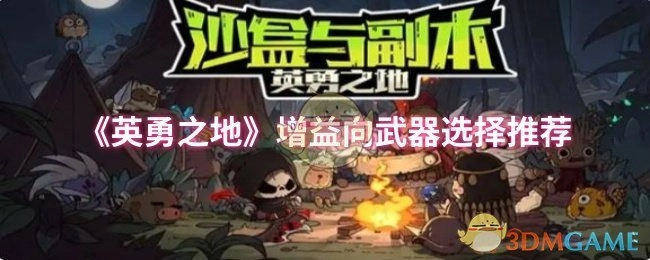 《英勇之地》增益类武器挑选指南