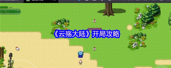 《云殇大陆》新手入门指南