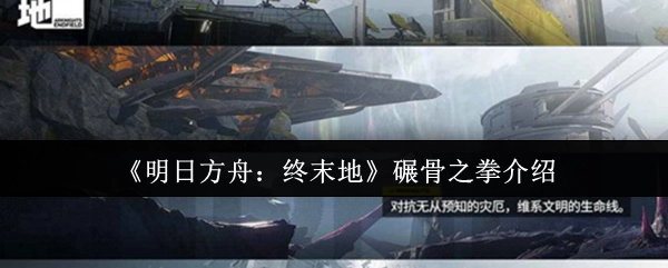 《明日方舟：终末地》碾骨之拳的详细说明