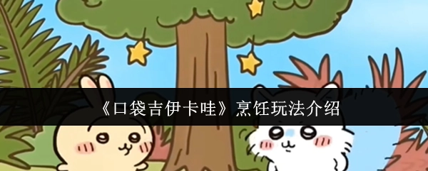 《口袋吉伊卡哇》烹饪系统玩法说明