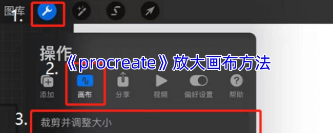 《procreate》画布放大的操作方法