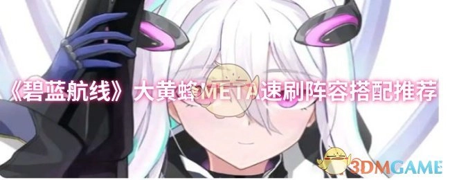 《碧蓝航线》大黄蜂META高效速刷阵容搭配指南