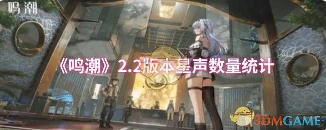 《鸣潮》2.2版本星声数量汇总