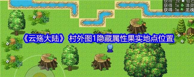 《云殇大陆》村外图1隐藏属性果实的具体位置