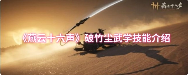 《燕云十六声》破竹尘武学技能解析