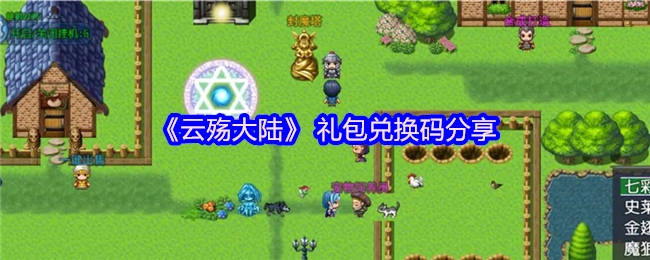 《云殇大陆》礼包兑换码大全