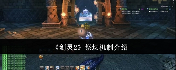 《剑灵2》祭坛玩法机制全解析