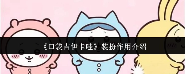《口袋吉伊卡哇》装扮功能解析