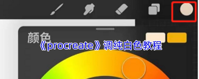 如何在《procreate》里调出纯白色的教程