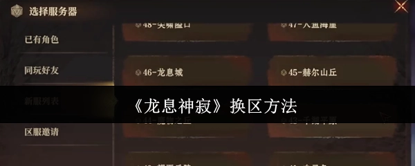 《龙息神寂》如何更换游戏区域