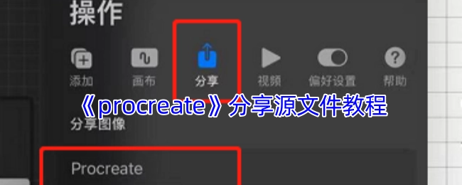 《procreate》源文件分享教程