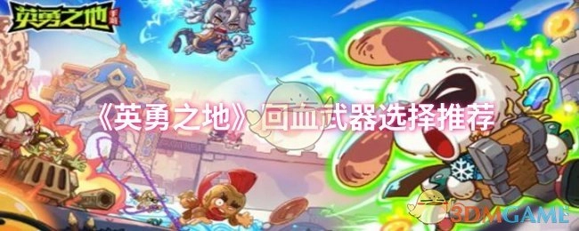 《英勇之地》回复生命值武器的挑选建议