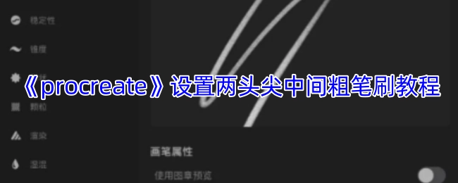 《procreate》两头尖中间粗笔刷的设置方法教程