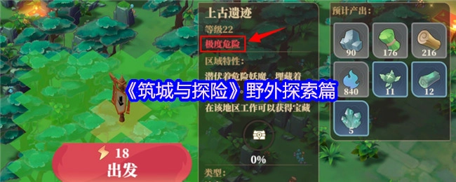 《筑城与探险》户外探索篇章