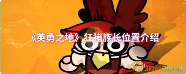 《英勇之地》狂猪族长的位置在哪里？