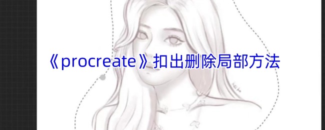 《procreate》局部抠除与删除的操作方法