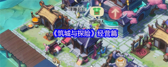 《筑城与探险》之经营篇章
