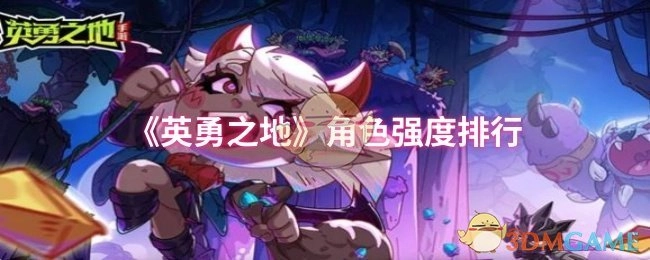 《英勇之地》角色战力排名
