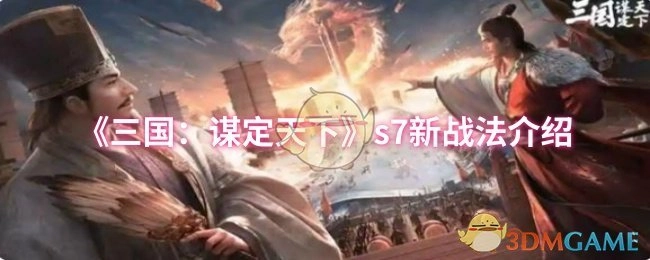 《三国：谋定天下》s7赛季全新战法解析