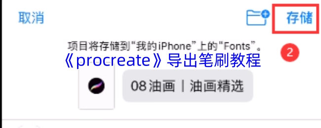 《Procreate》笔刷导出方法指南