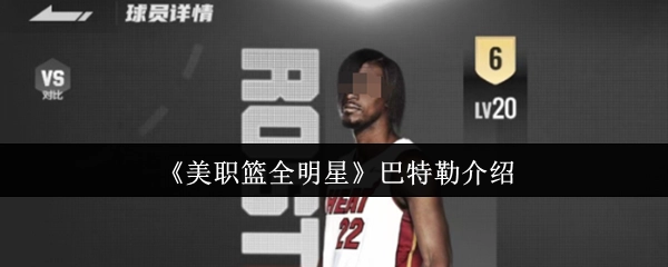 《美职篮全明星赛》吉米·巴特勒个人介绍