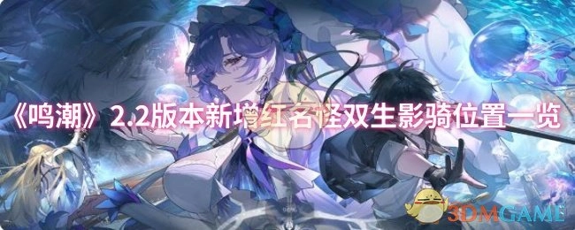 《鸣潮》2.2版本新增红名怪物双生影骑的位置汇总